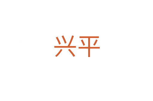 興平