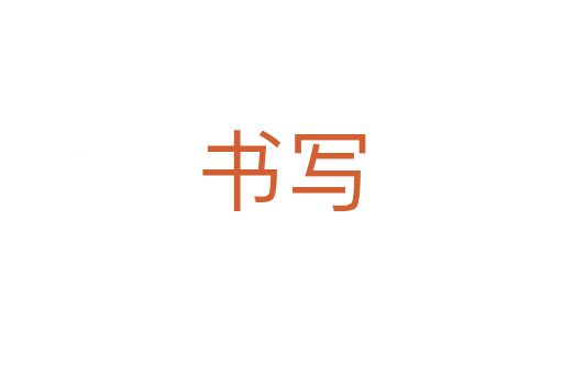 書寫