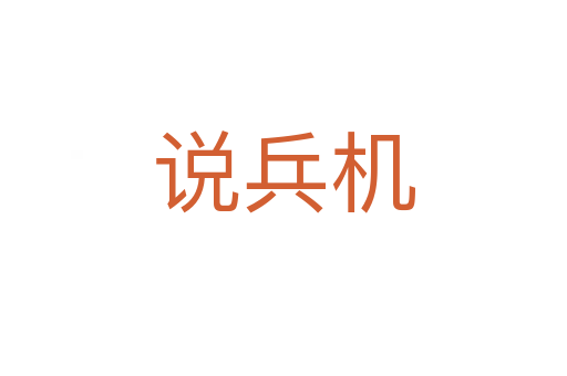 說(shuō)兵機(jī)