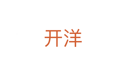 開洋