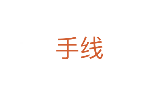 手線