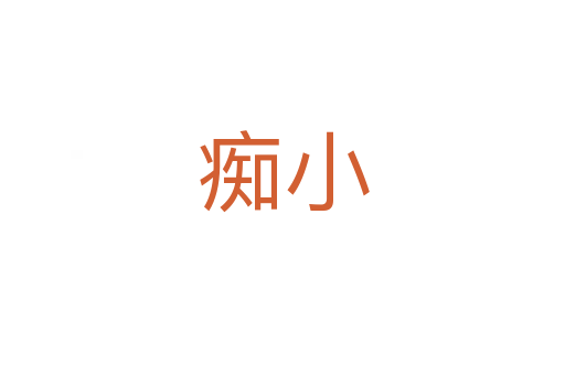 癡小