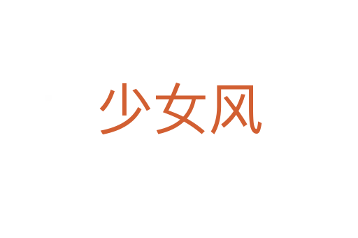 少女風(fēng)
