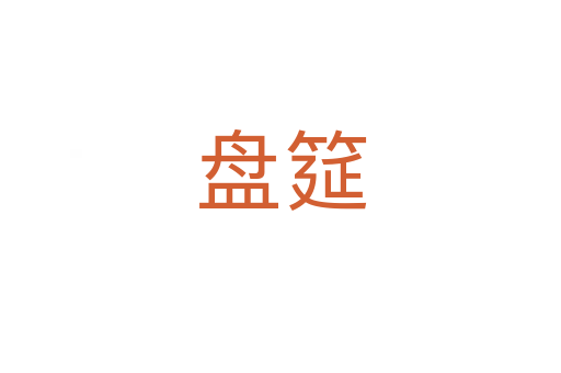 盤(pán)筵