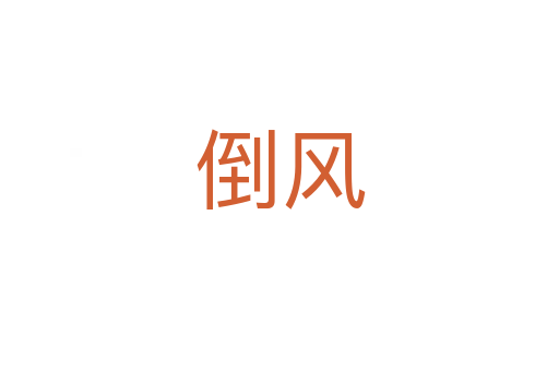 倒風(fēng)