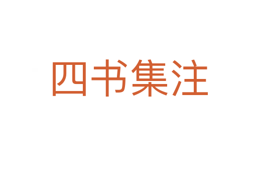 四書(shū)集注