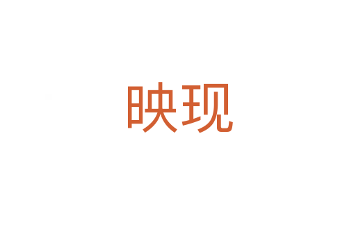 映現(xiàn)