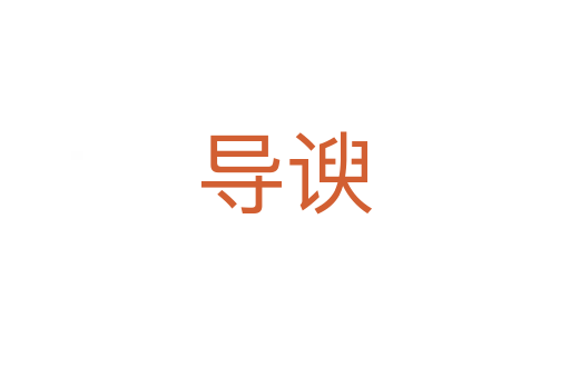導諛