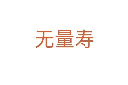 無(wú)量壽