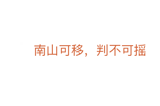 南山可移，判不可搖