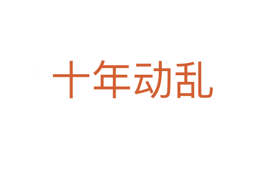 十年動(dòng)亂
