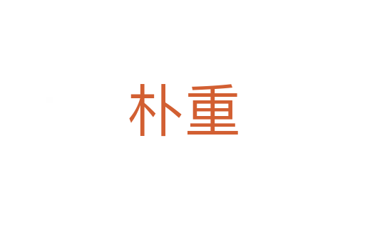 樸重