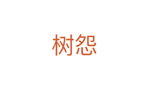 樹(shù)怨