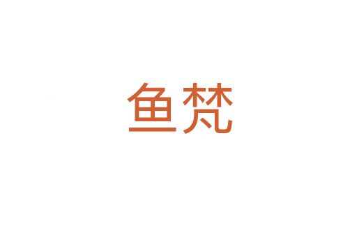 魚(yú)梵