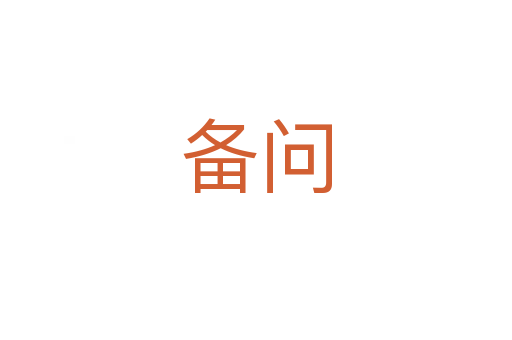備問(wèn)
