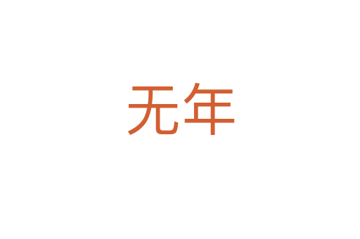 無(wú)年