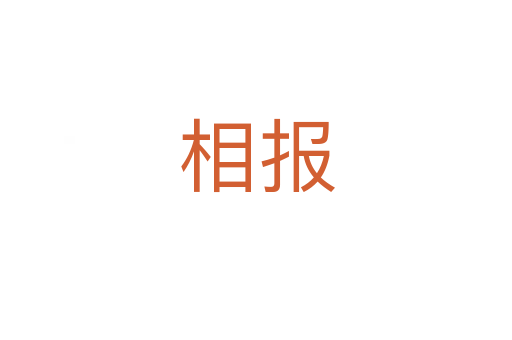 相報(bào)