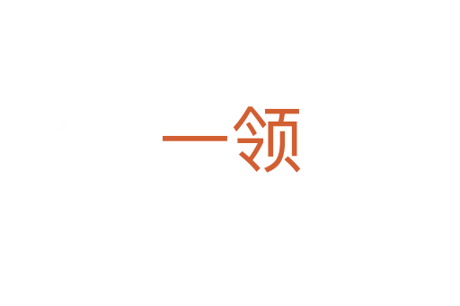 一領