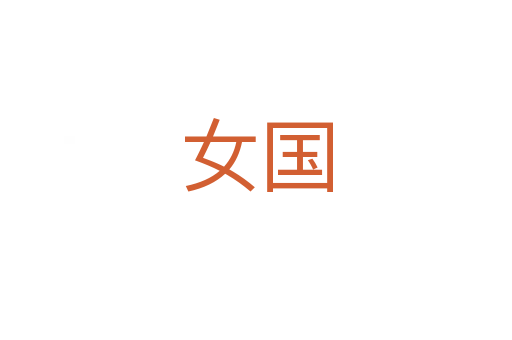 女國(guó)