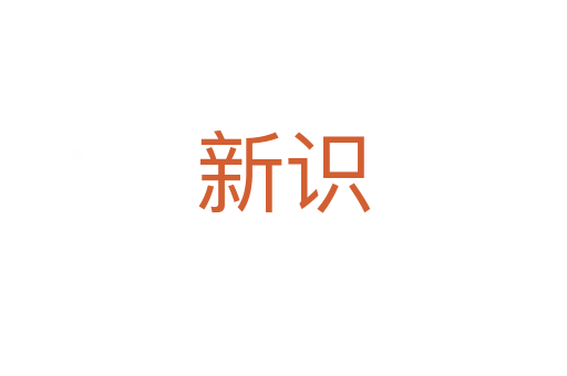 新識(shí)