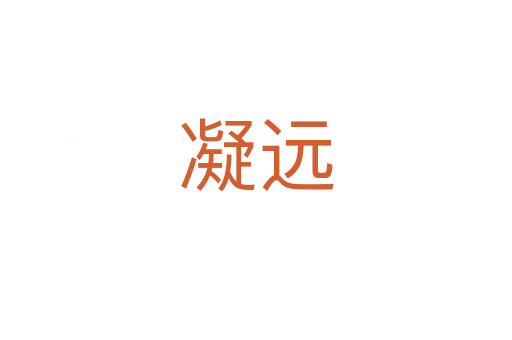凝遠