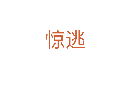 驚逃