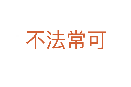 不法?？?></div>
							                            <h2> 分字解釋</h2>
                            <div   id=