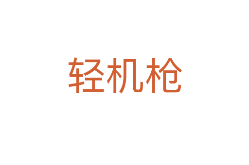 輕機(jī)槍