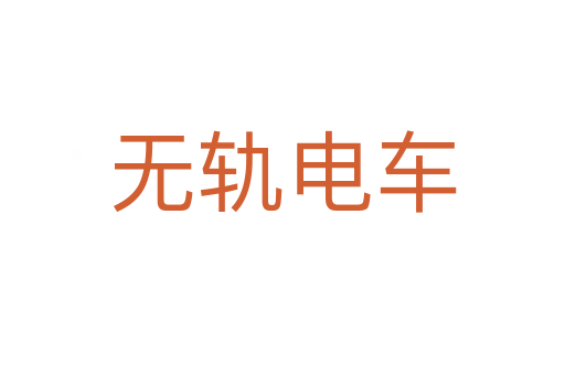 無(wú)軌電車(chē)