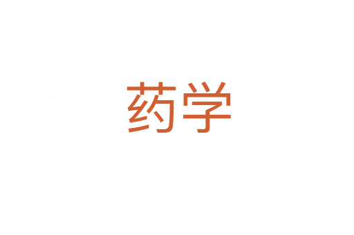 藥學(xué)