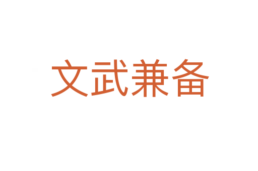 文武兼?zhèn)?></div>
							                            <h2> 分字解釋</h2>
                            <div   id=
