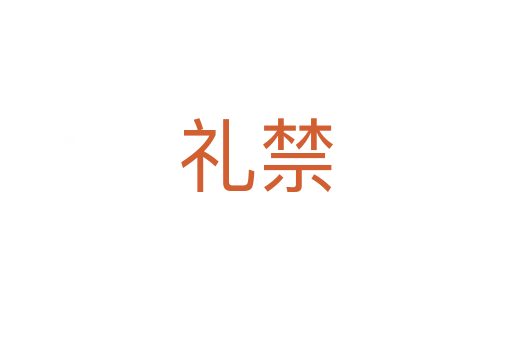 禮禁