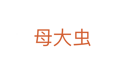 母大蟲(chóng)