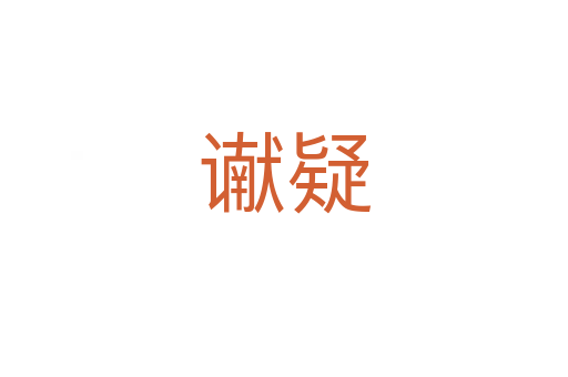 讞疑