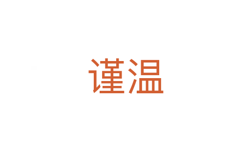 謹(jǐn)溫