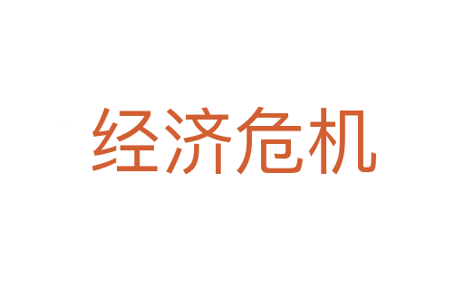 經(jīng)濟危機
