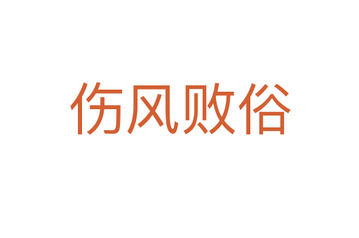 傷風(fēng)敗俗