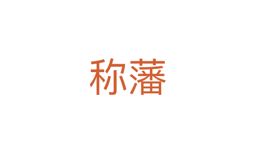 稱(chēng)藩