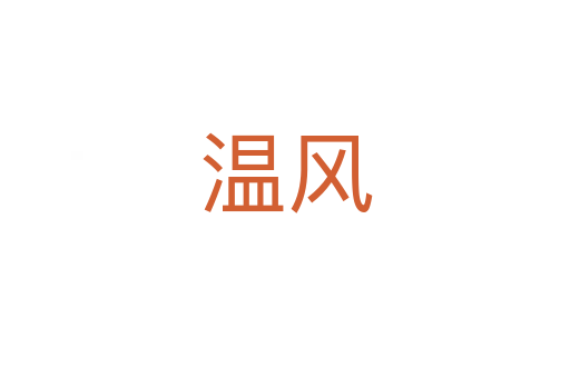 溫風