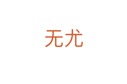 無(wú)尤
