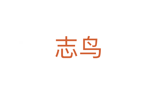 志鳥(niǎo)