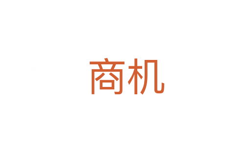商機(jī)