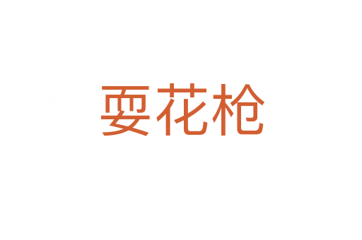 ?；?></div>
							                            <h2> 分字解釋</h2>
                            <div   id=