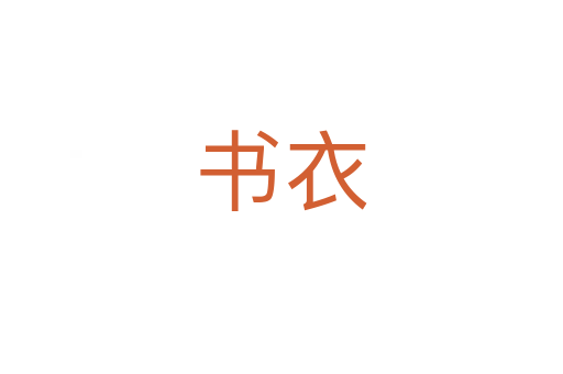 書衣