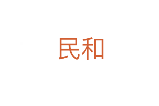民和