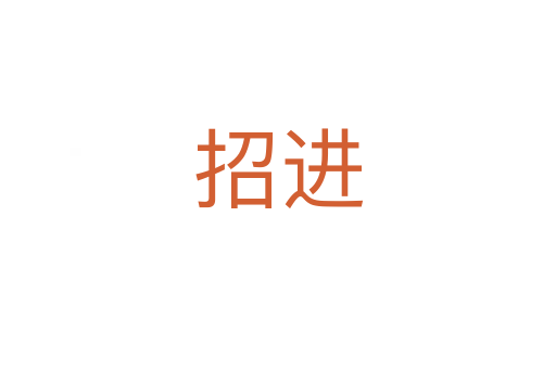 招進(jìn)