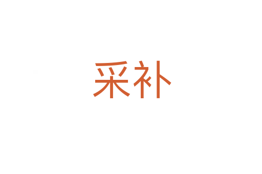 采補(bǔ)