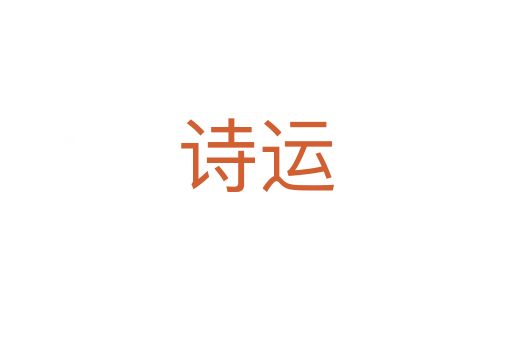 詩運