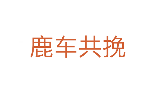 鹿車(chē)共挽