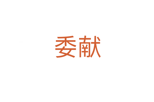 委獻(xiàn)